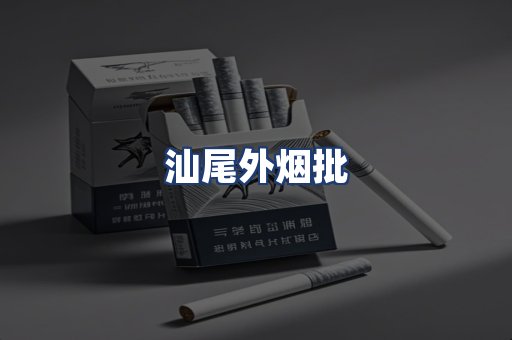 汕尾外烟批
