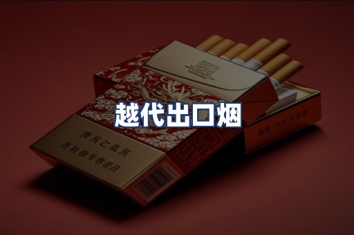 越代出口烟